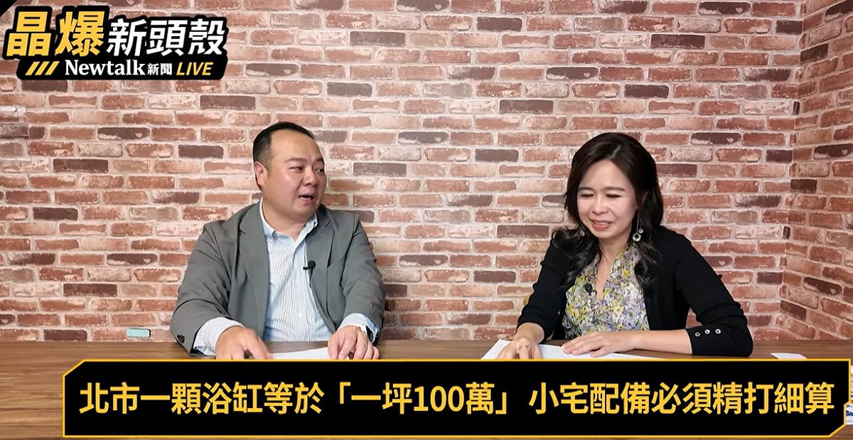 《晶爆新頭殼》訪問台灣驪住設備總經理郭家豪，大方公布兩項省錢的秘訣：浴缸跟地板。 圖：翻攝「YouTube」Newtalk全球檔案室頻道