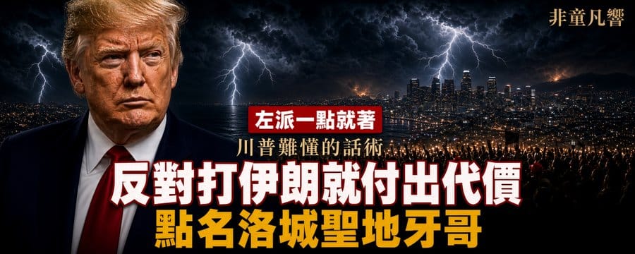 川普的戰爭「小代價」說，點名洛杉磯、聖地牙哥，事實上是「反對這場戰爭的人，等於不在乎核武」的話術暗藏。 圖：翻攝「X」@TungWinifred