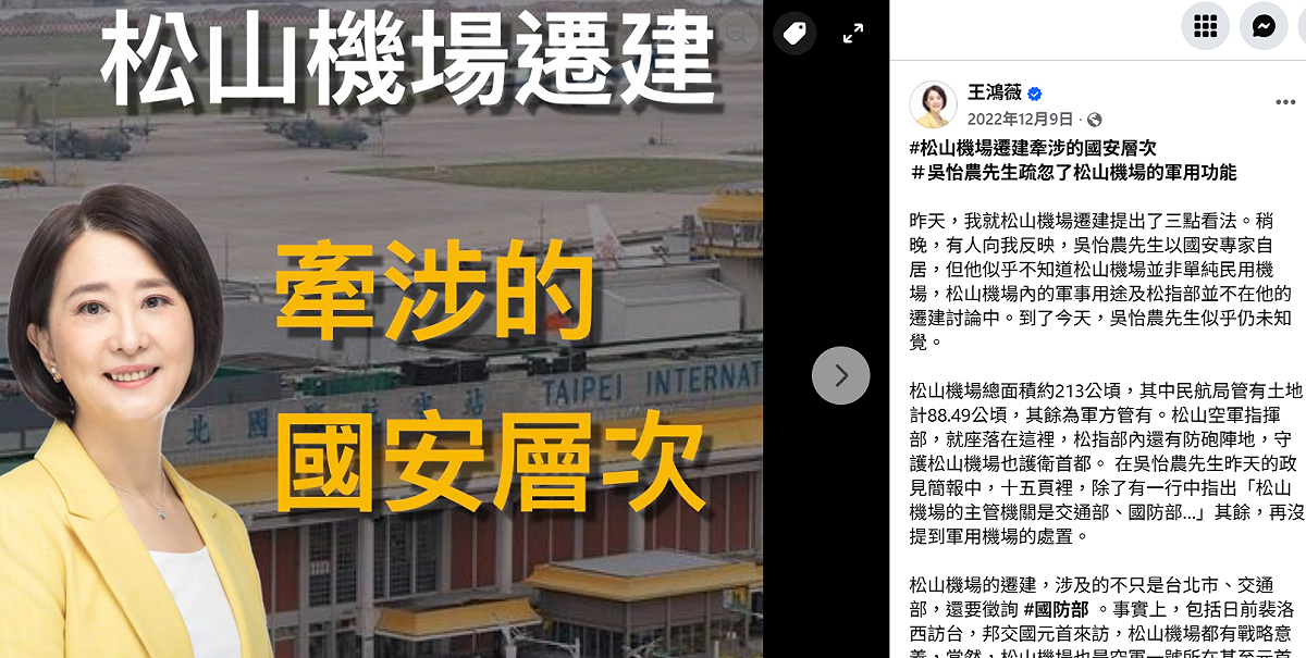 王鴻薇在2022年準備進行北市立委補選過程中，曾批評對手吳怡農的松山機場遷建議題沒常識，如今蔣萬安也拋出松機遷建，被網友朝聖。 圖：王鴻薇臉書