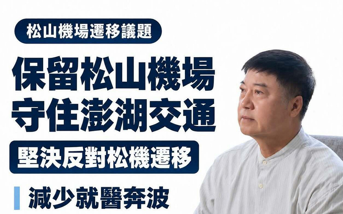 同黨挺不下去！蔣萬安拋松機遷建 藍澎湖縣長參選人陳振中喊「反對」