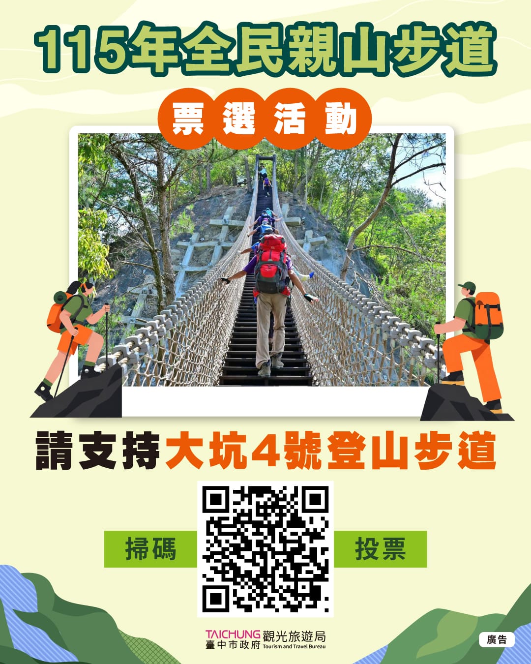 運動部舉辦「115年全民親山步道」票選活動，台中這次派出超人氣的「大坑4號步道」代表出戰。 圖：台中市政府/提供