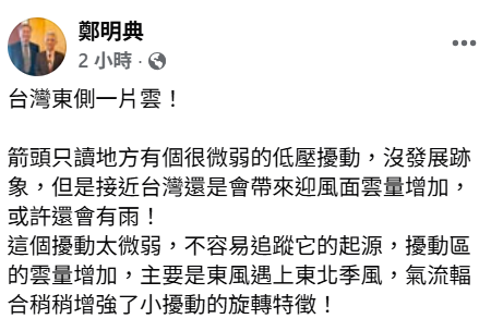鄭明典指出，當東風遇上東北季風時，會導致氣流輻合，使東邊一個很微弱的低壓擾動雲量增強，因此，當其接近台灣時，仍可能影響台灣天氣。 圖：取自鄭明典臉書
