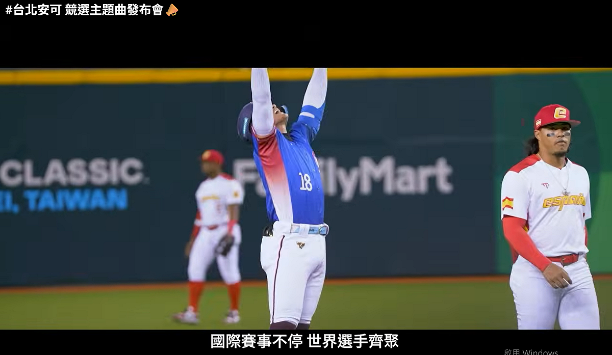 蔣萬安競選主題曲〈台北安可〉MV因使用張育成出賽畫面引發授權質疑，競辦深夜致歉，表示已調整相關畫面。 圖：翻攝自蔣萬安ＹＴ（資料照）
