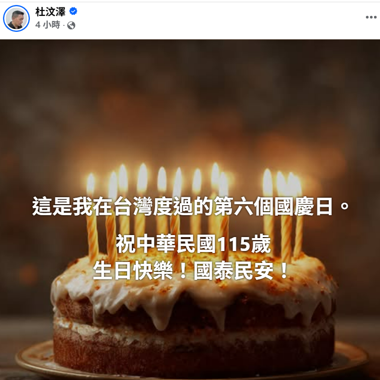 面對在台灣度過的第6個國慶日，杜汶澤再度透過社群平台表達心意，寫下：「祝中華民國115歲，生日快樂！國泰民安！」 圖：翻攝自杜汶澤臉書
