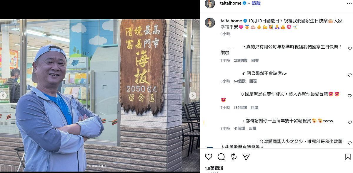 邰智源幾乎每年都準時在國慶日發文，今年同樣不例外表示：「10月10日國慶日，祝福我們國家生日快樂，大家幸福平安。」 圖：翻攝自邰智源IG