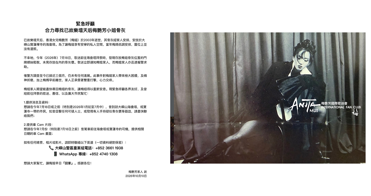 香港一代天后梅艷芳骨灰罈失竊，家屬第一時間報警求助，但案件調查近3個月仍無進展。 圖/取自Anita Mui 梅艷芳國際歌迷會 IG