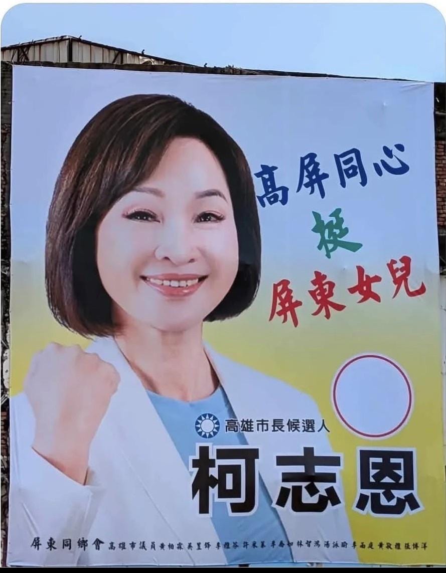「高屏同心挺屏東女兒」看板未經當事人同意即羅列李喬如、林智鴻、湯詠瑜、李雨庭、黃敬雅、吳昱鋒及張博洋等7人姓名列於看板下方。 圖：民進黨高雄市黨部／提供