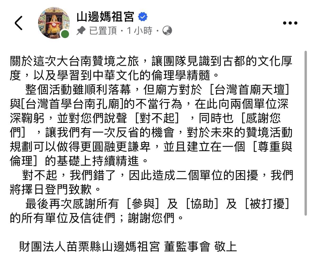 山邊媽祖發出聲明道歉。 圖：翻攝自山邊媽祖宮FB