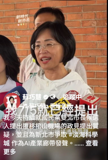 民進黨新北市長候選人蘇巧慧今（11）日表示，她和賴清德總統的政見「淡海科學城」就在北士科旁邊，AI產業鏈連接到淡水，不用拆機場也不用捨近求遠。 圖：擷自蘇巧慧臉書粉專影片