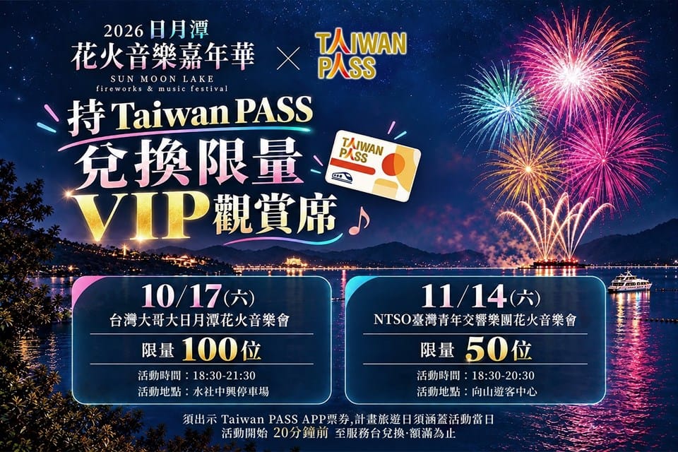 只要到服務台出示Taiwan PASS台鐵版3日周遊券，即可兌換日月潭花火音樂嘉年華限量VIP觀賞席，額滿為止。 圖：交通部觀光署／提供