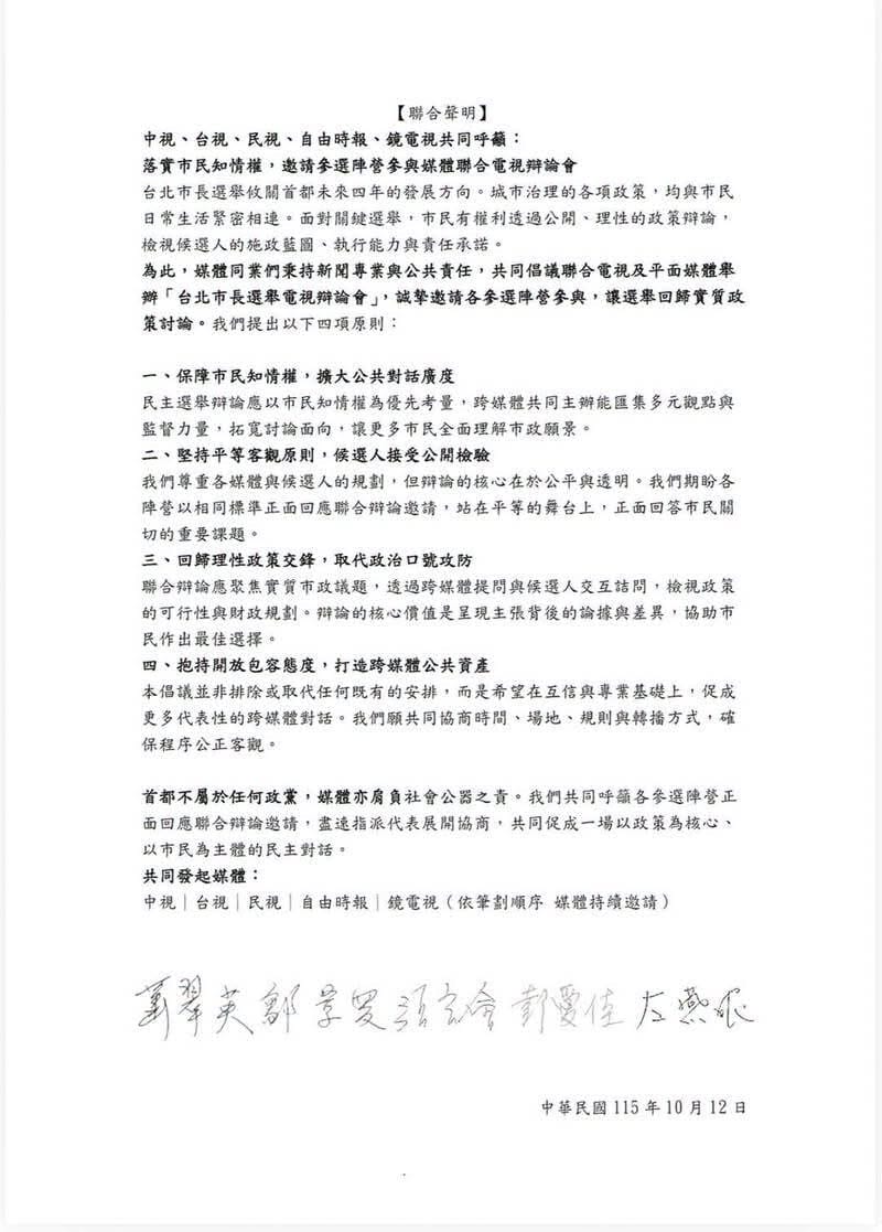 《中視》、《台視》、《民視》、《自由時報》與《鏡電視》發表聯合聲明，共同呼籲，落實市民知情權，邀請參選陣營參與媒體聯合電視辯論會。 圖：取自周軒臉書