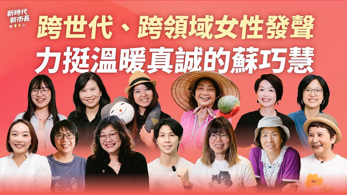 新北市長候選人、立法委員蘇巧慧今（12）日於社群平台發布最新影片，由多位跨領域女性為蘇巧慧錄製加油影片。 圖：蘇巧慧競總提供