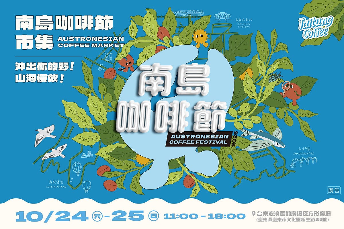 今年的「南島咖啡節」主題是以「沖出你的野！山海慢飲」。 圖：農業處／提供