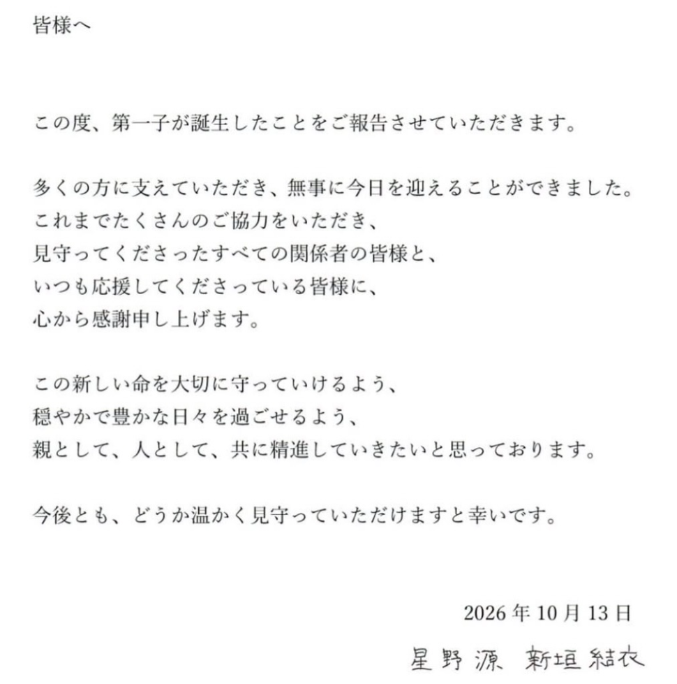 今(13)日星野源與新垣結依同步在社群平台發聲，透露第一胎出生的好消息，「今後也會繼續以父母、個人身分努力，希望外界能夠支持」。 圖：翻攝自X