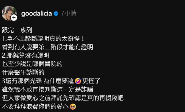 愛莉莎莎質疑詹姆士派對未公開診斷證明，認為即使醫院尚未開立文件，也應提供就診醫院及醫師資訊供查證。 圖：翻攝自愛莉莎莎Threads
