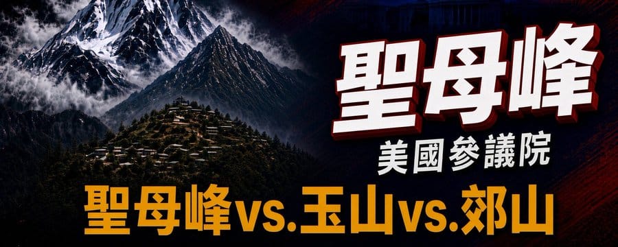 作者以登山形容美國民主黨要拿下參議院的難度。 圖：翻攝「X」@TungWinifred