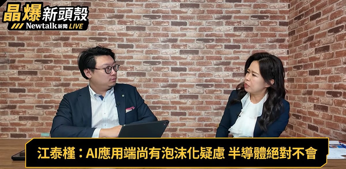 台積電本周四將舉辦法說會，外資麥格理喊出股價4,400元，也有部分分析師研判股價可能飆上5千元，中華經濟研究院日本中心主任江泰槿幽默表示「可期待這個價格、但應該會更好」。 圖：翻攝「YouTube」Newtalk全球檔案室頻道