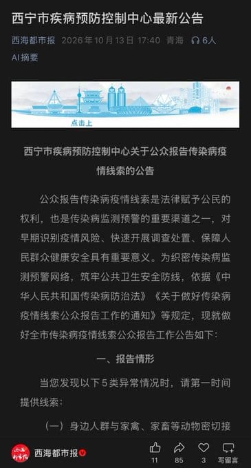 繼內蒙古呼倫貝爾市發布鼠疫疫情相關通知後，青海省西寧市疾病預防控制中心也發布公告，要求民眾注意傳染病相關問題，但並未提及正在流行的疾病種類。 圖：翻攝自 @LUOXIANGF X 帳號