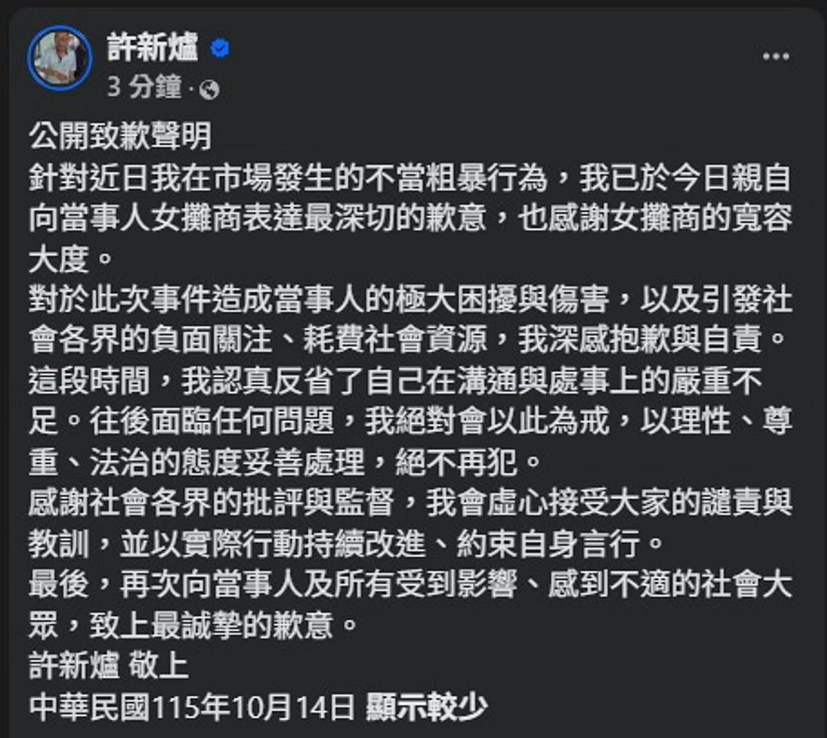 許新爐今日發文正式致歉。 圖：翻攝自許新爐臉書
