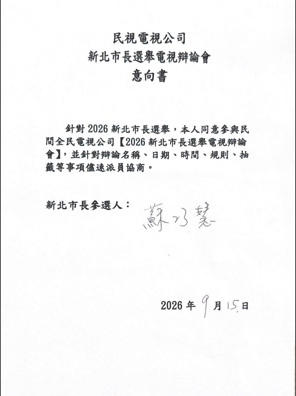 蘇巧慧早在9/15就簽下同意民視邀約的新北市長選舉電視辯論會意向書。 圖：擷自林楚茵的Threads