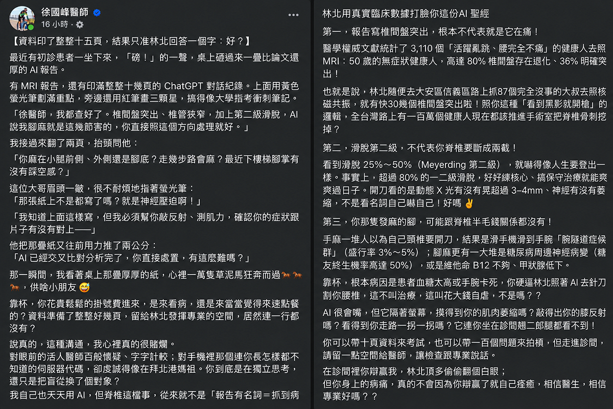 徐國峰醫師遇患者帶十幾頁AI分析求診，要求照做並嫌檢查多餘，讓他形容心裡一萬隻草泥馬狂奔。 圖：翻攝自徐國峰 臉書專頁