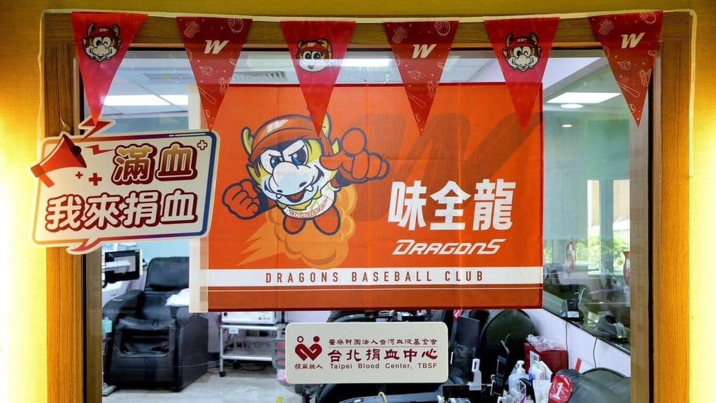 中華職棒味全龍隊攜手台北捐血中心推動公益，民眾於10月15日至18日至指定捐血室完成捐血，即可獲得2026台灣大賽味全龍主場賽事門票。（味全龍隊提供）中央社記者蘇志畬傳真　115年10月14日