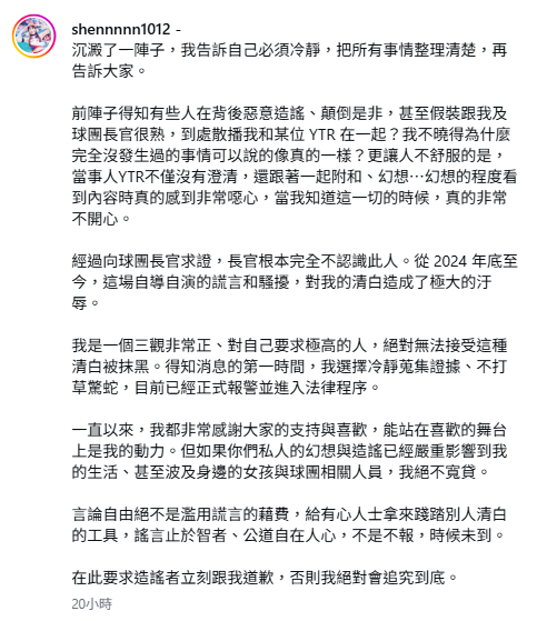 心璇發出長文，指控有人假裝與她及球團長官很熟，到處散播她與某位YouTuber在一起的虛假消息，「這場自導自演的謊言和騷擾，對我的清白造成了極大的汙辱」。 圖：翻攝自心璇IG
