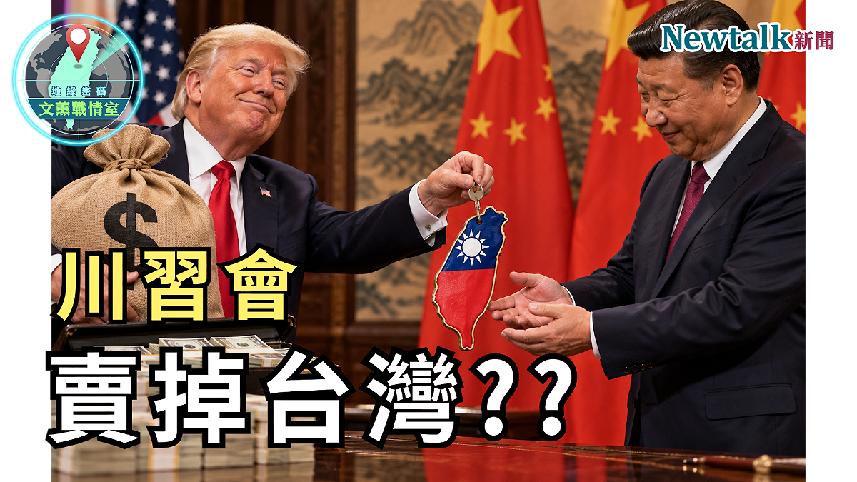 第33集以「川習會真正談什麼？川普會賣掉台灣？『武器去核』才是真正戰略？」為題，聚焦川普與中國國家主席習近平的三次會晤，從2025年釜山、2026年北京到華府。