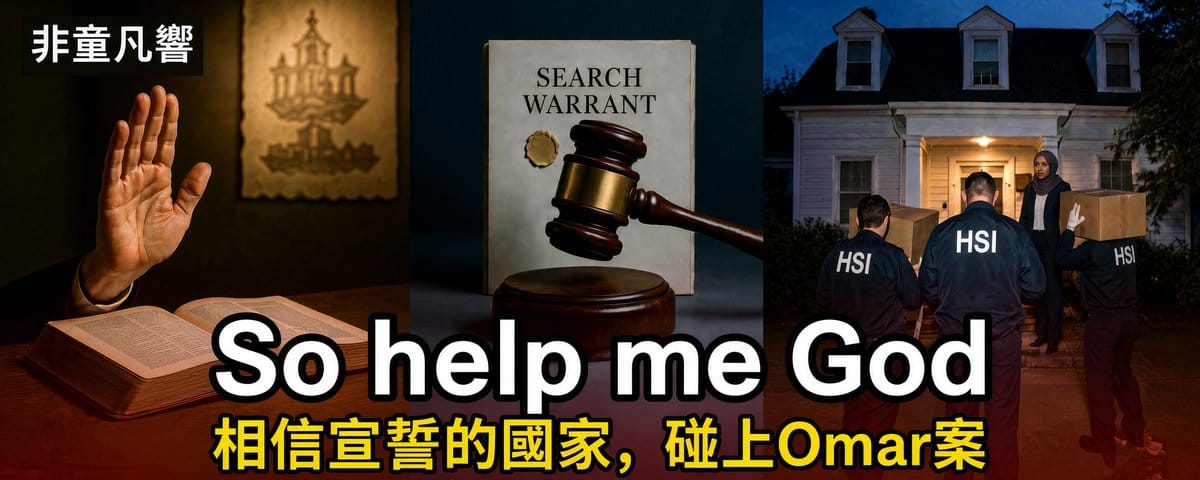 童文薰表示，Omar案不只是一個政治案件，而是一份歷經四百年，古老信任的大考。 圖：取自童文薰X
