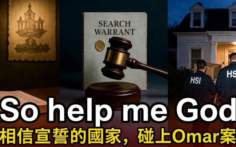 童文薰觀點》So help me God：美國的宣誓立國精神，碰上Omar案