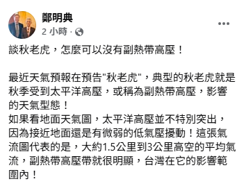 鄭明典今日PO出氣流圖指出，提到秋老虎，就不能忽略副熱帶高壓，典型的秋老虎，就是秋季受到太平洋高壓(或稱為副熱帶高壓)影響的天氣型態。 圖：取自鄭明典臉書