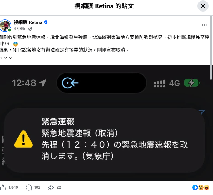 旅日網紅「視網膜」收到警報後，也在社群發文，對當地完全沒有明顯搖晃感到困惑。 圖：翻攝自視網膜臉書