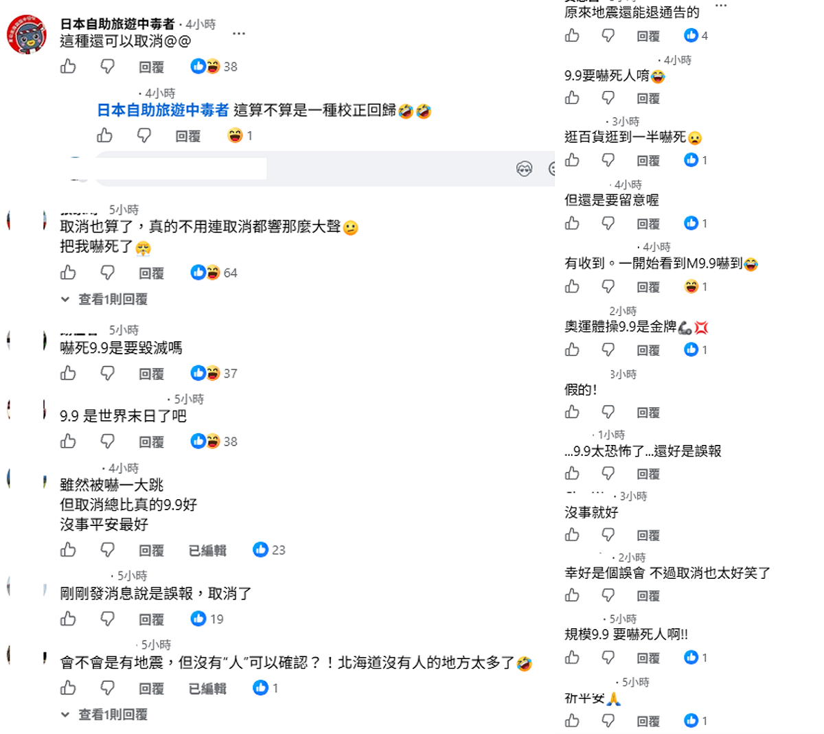 旅日達人林氏璧也在底下留言：「這種還可以取消。」不少網友也有相同感覺，笑喊：「這算不算是一種校正回歸」、「原來地震還能退通告的」、「幸好是個誤會，不過取消也太好笑了」。 圖：翻攝自視網膜臉書