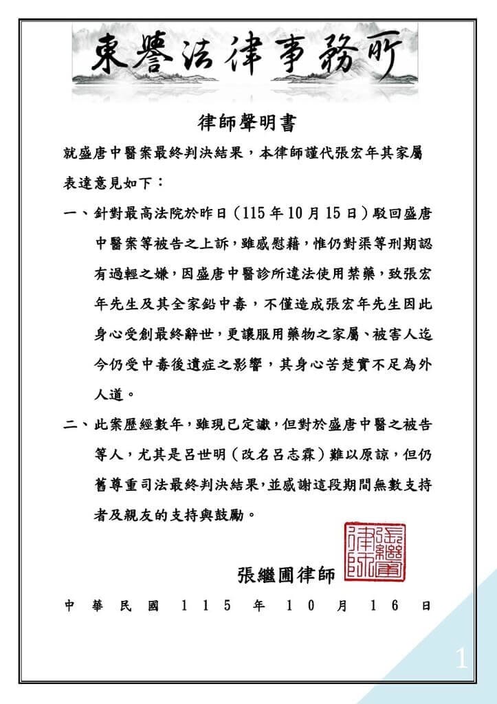 盛唐中醫涉用禁藥硃砂及鉛丹案，負責人呂志霖（原名呂世明）被判處5年有期徒刑定讞。受害者張宏年家屬透過法律事務所發表聲明指尊重判決結果，但難原諒被告等人。（張宏年家屬提供）中央社記者趙麗妍傳真　115年10月16日