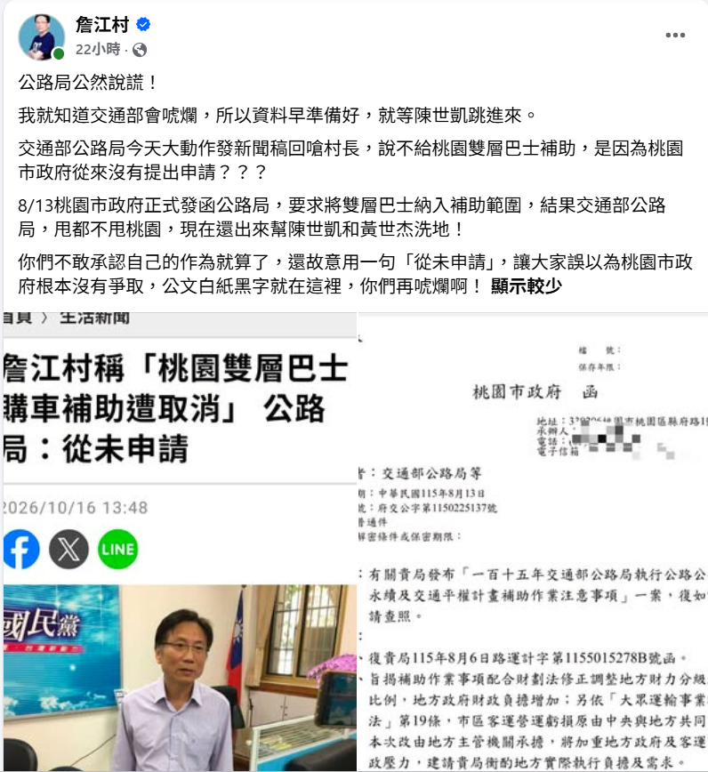 詹江村日前質疑，交通部為了選舉取消桃園市雙層巴士的購車補助，並於16日公開桃園市府8月發函給公路局的公文，指控公路局的說法與事實不符。 圖：取自詹江村臉書