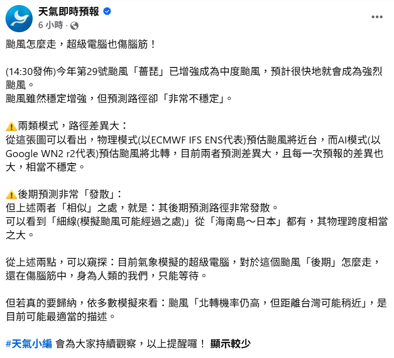 「天氣即時預報」最後表示，若綜合多數模擬結果，目前較適當的描述仍是「颱風北轉機率仍高，但距離台灣可能稍近」。 圖：取自「天氣即時預報」