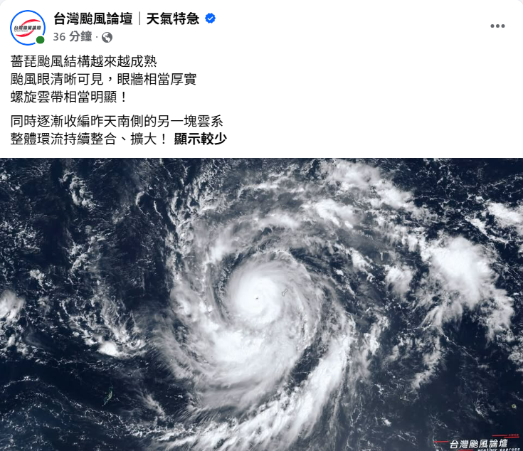 台灣颱風論壇最新觀察指出，薔琵颱風結構持續發展，颱風眼清晰可見、眼牆厚實，螺旋雲帶明顯，並逐漸整合南側雲系，整體環流持續擴大。 圖：翻攝自氣象粉專「台灣颱風論壇｜天氣特急」