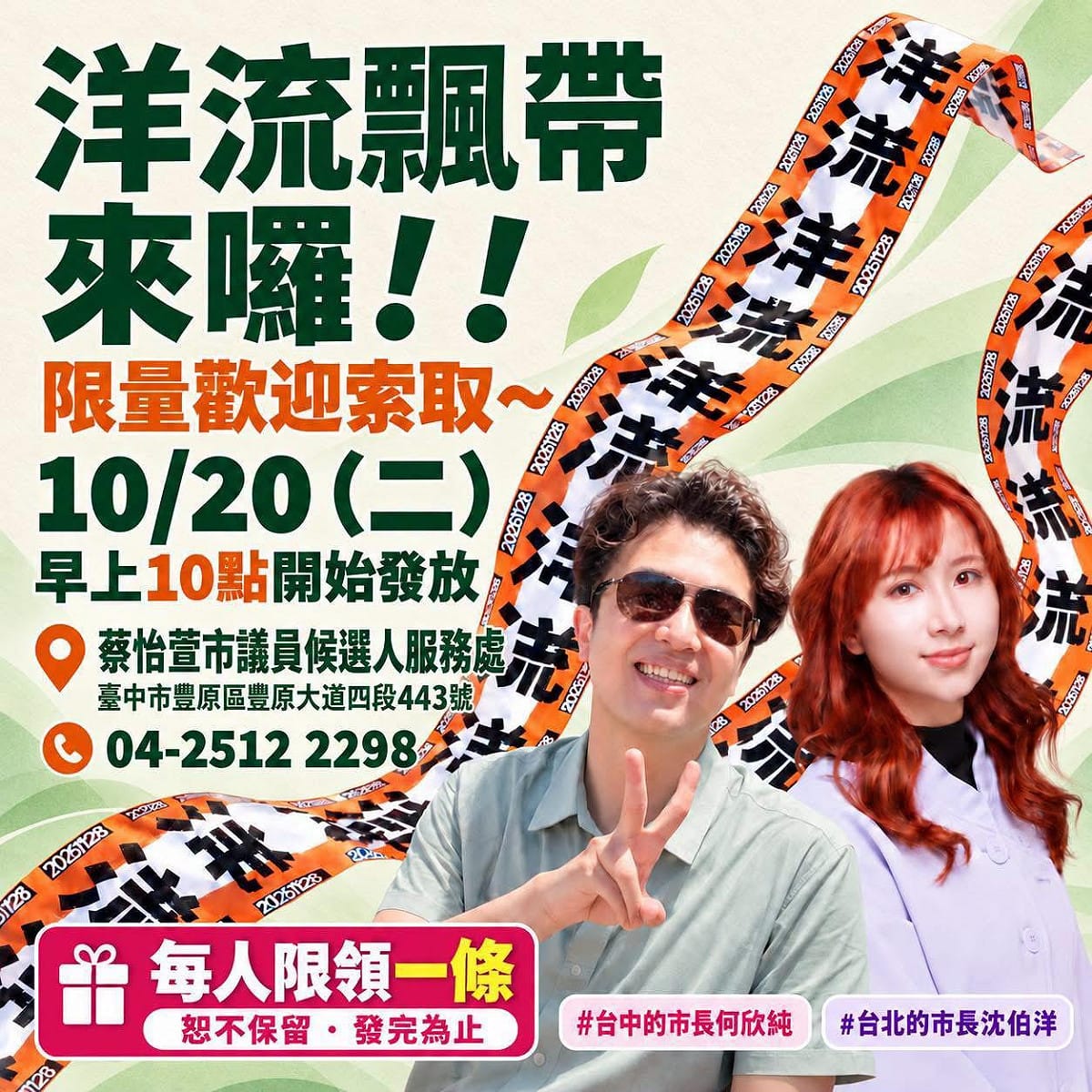 蔡怡萱服務處將於10月20日上午10點起，在豐原大道服務處發放超吸睛的限量「洋流飄帶」。 圖：蔡怡萱競總/提供