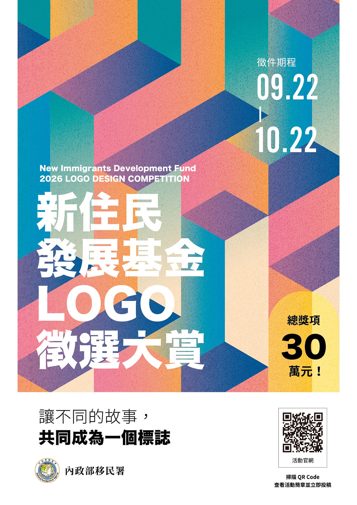 移民署辦理「新住民發展基金Logo徵選大賞」，徵件進入最後4天，將於10月22日（星期四）截止。 圖：移民署提供