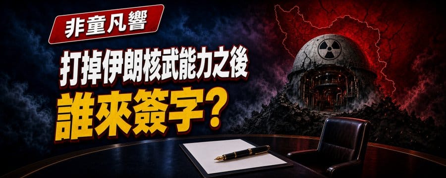 打掉伊朗核武能力之後，誰能代表兌現核協議？ 圖：翻攝「X」@TungWinifred