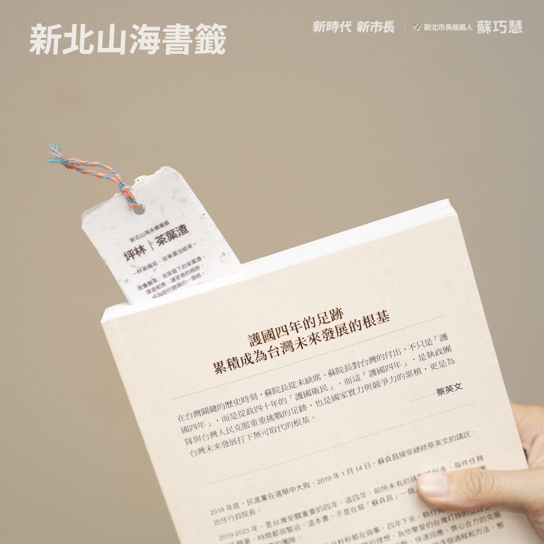 這張書籤原料來自「五股竹筍殼」、「坪林茶葉渣」、「貢寮海藻渣」三種不同地區的農產餘料，透過純手工製作，搖身一變成為獨一無二的環保書籤。 圖：蘇巧慧競總提供
