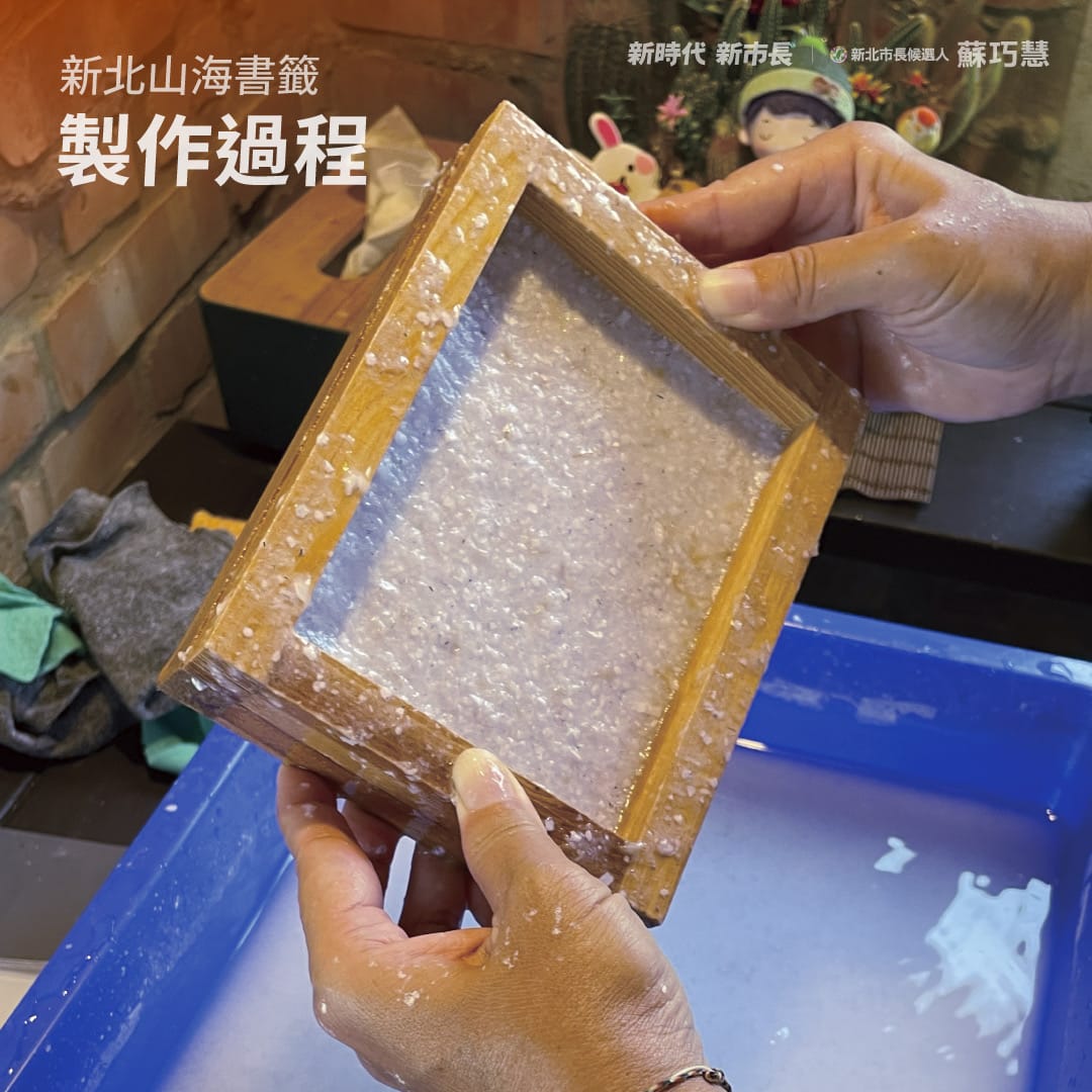 新北山海永續書籤的製作過程之一。 圖：蘇巧慧競總提供