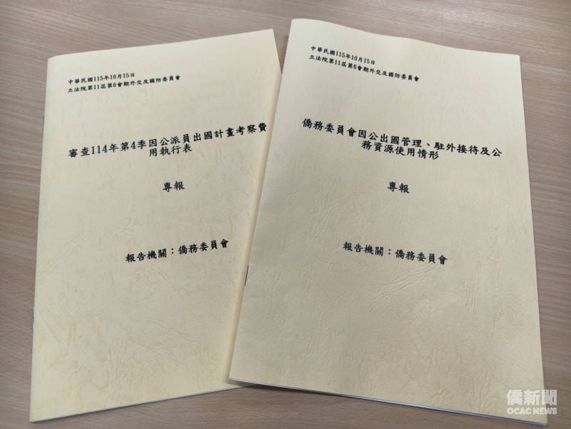 僑委會表示，當日專案報告共計兩項，分別為「僑務委員會因公出國管理、駐外接待及公務資源使用情形」及「審查114年第四季因公派員出國計畫考察費用執行表」。 圖：僑委會提供