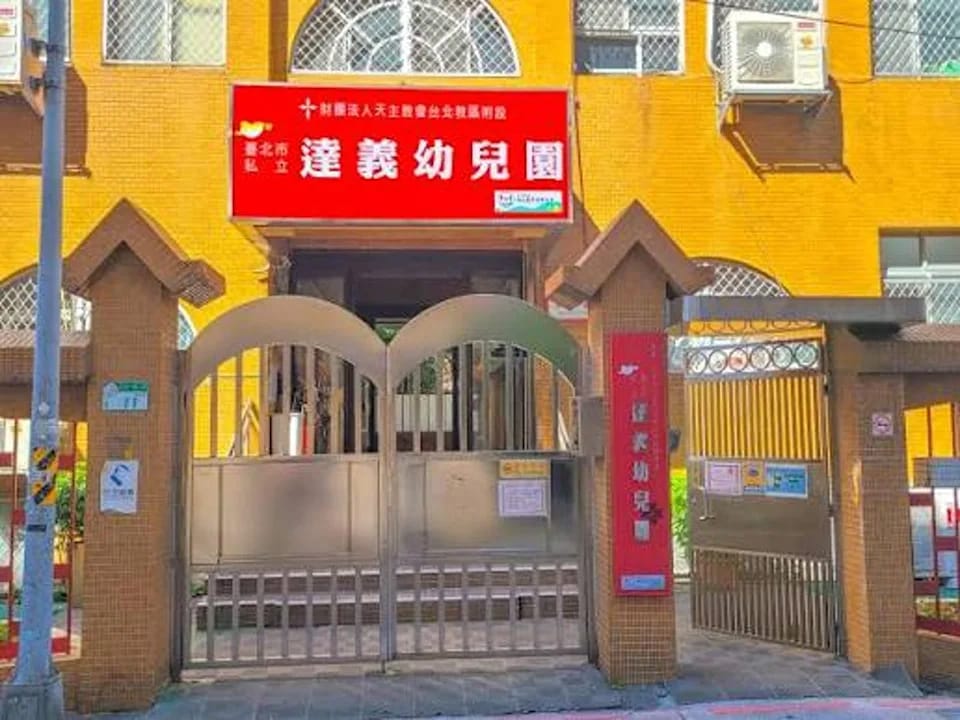 北投幼兒園女教師賴慧敏涉嫌施虐3幼兒遭起訴。 圖：翻攝達義幼兒園官網