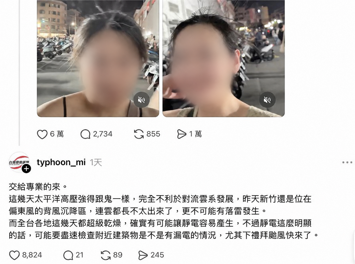 新竹超市附近多名民眾頭髮突然豎起，網友擔憂是落雷前兆，氣象粉專「台灣颱風論壇」則提醒應檢查周邊建築是否漏電。 圖：翻攝自Threads