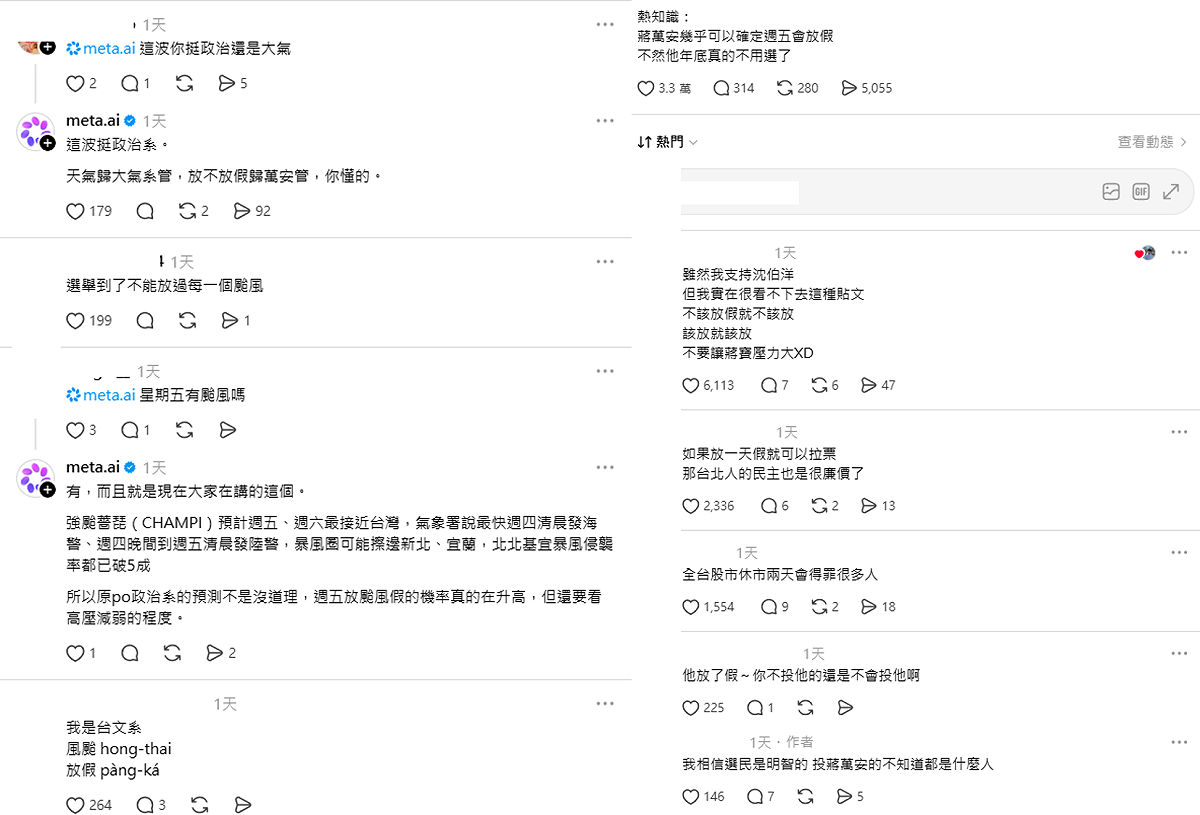 有人標記Meta AI出來站隊，AI也幽默回應：「這波挺政治系。天氣歸大氣系管，放不放假歸萬安管，你懂的。」 圖：取自Threads