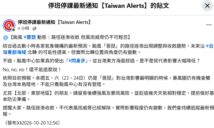 氣象粉專「停班停課最新通知」指出，綜合各家氣象機構的最新預測，薔琵颱風的路徑逐漸出現調整與收斂的趨勢，未來沿著台灣東部海域北轉的可能性提高，但實際北轉位置與角度仍有變數。 圖：取自「停班停課最新通知」