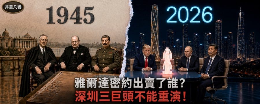 克里姆林宮放話：美中俄三國領導人可能在2026年11月深圳APEC同桌。作者以1945年雅爾達密約「三巨頭」類比。 圖：翻攝「X」@TungWinifred