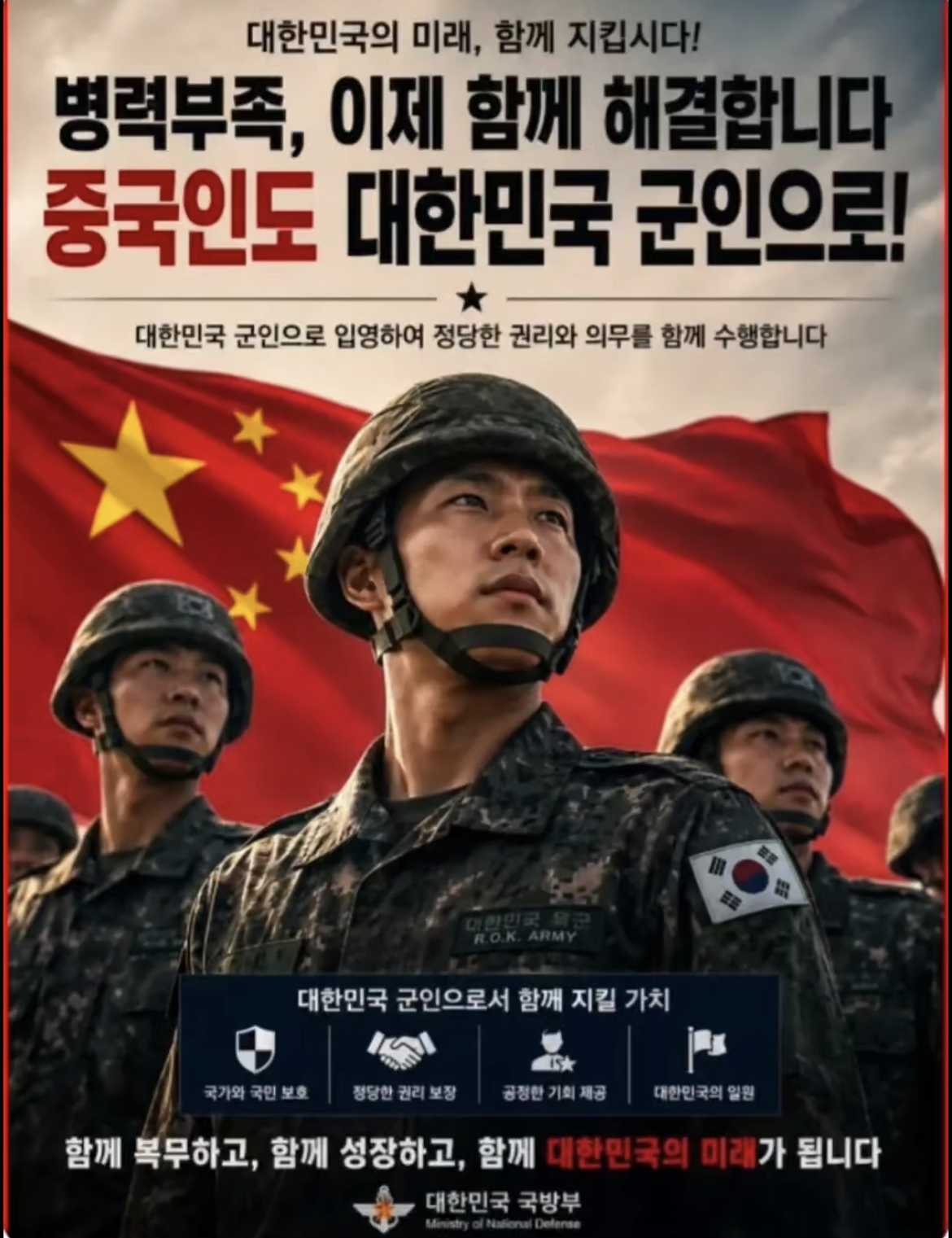 根據網上流傳假海報，背面印有中國國旗及穿著韓國軍服之人，並寫下：「 兵力不足，現在一起解決！中國人也能成為大韓民國軍人！」等字樣，下面還印有韓國國防部等圖騰及字樣。 圖：翻攝自網路