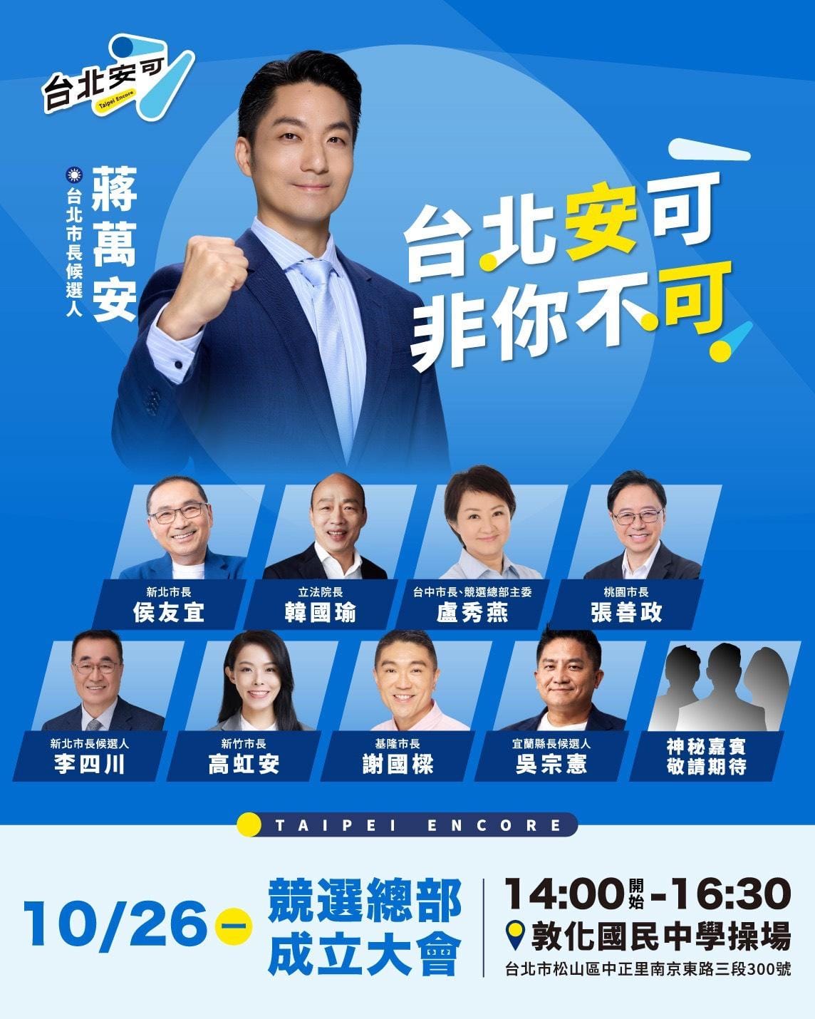 台北市長蔣萬安10月26日競選總部將成立，目前嘉賓名單未見國民黨主席鄭麗文。 圖：蔣萬安競辦 / 提供